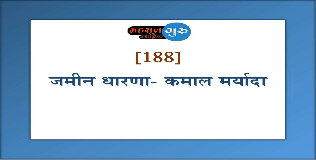 188. जमीन धारणा- कमाल मर्यादा